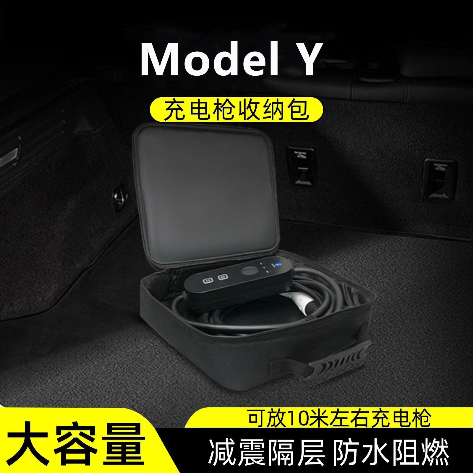 特斯拉Model毛豆Y丫充电枪器线收纳包箱盒袋配件神器改装车内装饰