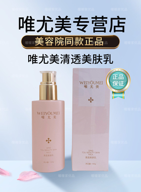 正品唯尤美清透美肤乳100g 补水保湿滋润去码发