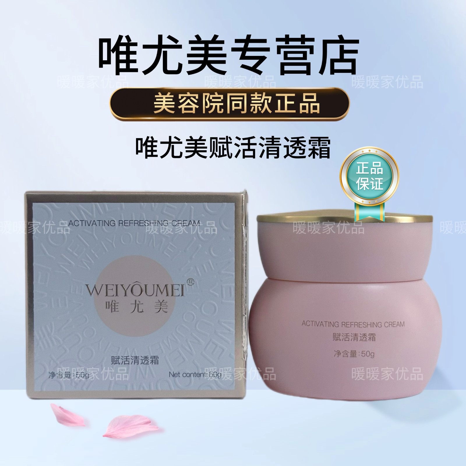 唯尤美 赋活清透霜50g 补水保湿润养清爽 实体美容院  刮码发货
