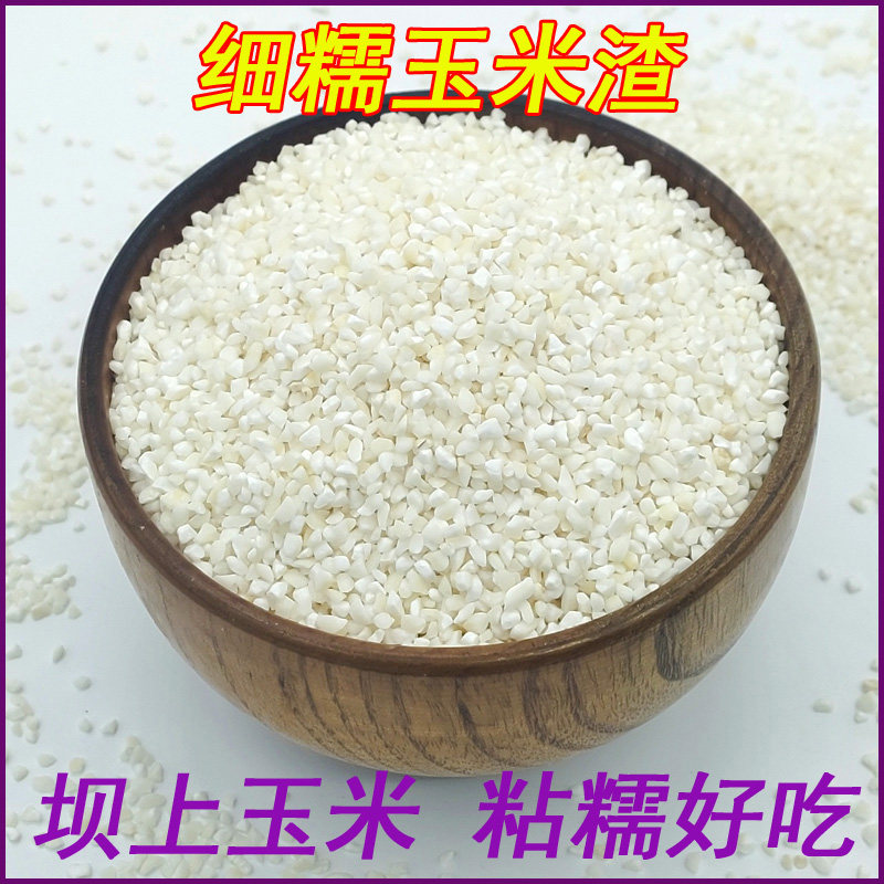 新糯玉米渣农家小渣子粥 粘玉米碴子坝上小碴子白玉米渣1000g包邮