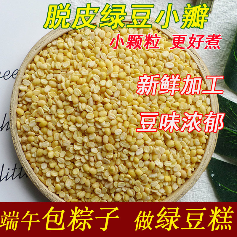 脱皮绿豆小瓣5斤无皮绿豆去皮小颗粒端午粽子原料烘焙甜品绿豆糕