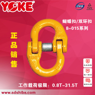 015 链条接头蝴蝶扣起重吊环8 台湾YOKE连接扣 双环扣链条卸扣正品