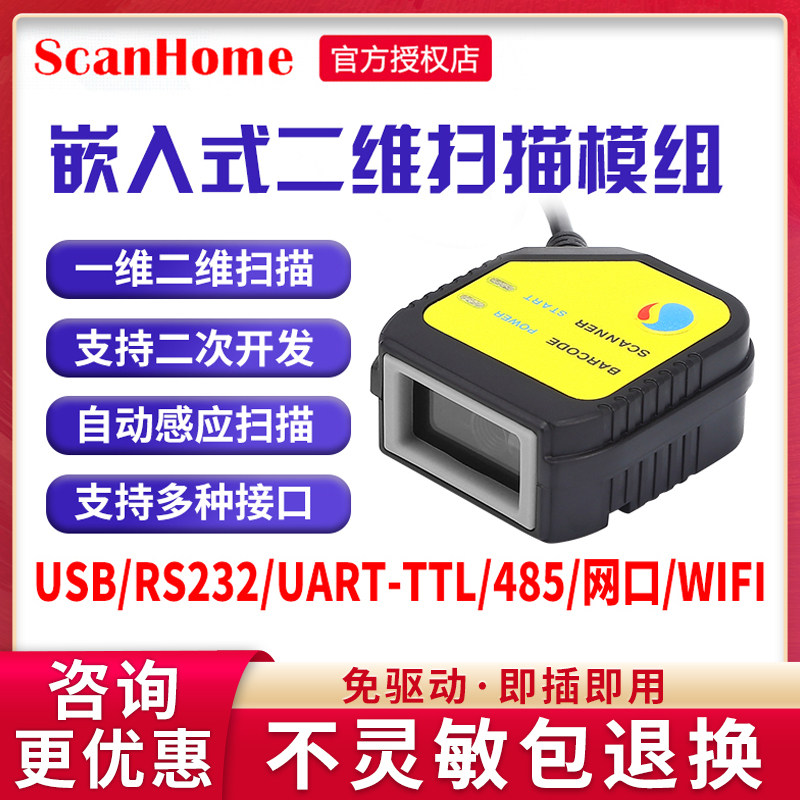 嵌入式扫描模块scanhome一、二维