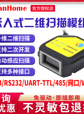 scanhome嵌入式二维码扫描模块固定式扫码器USB串口网口458SH-400