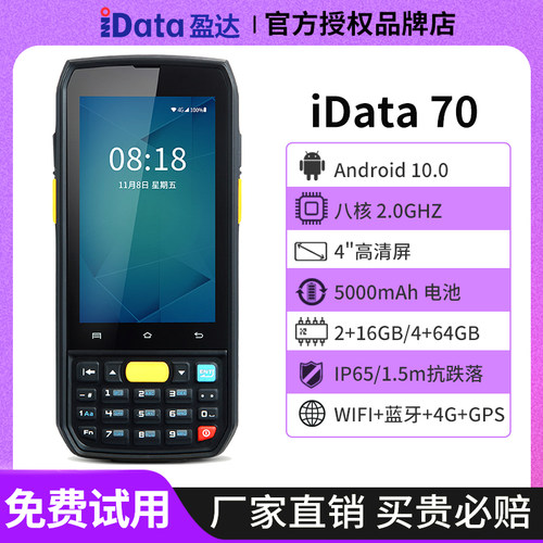 盘点机手持终端IDATA70二维