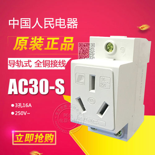 正品 人民电器 模数化插座 导轨式插座 3孔16A 三插AC30-S