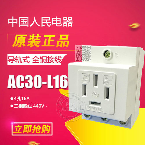 正品 人民电器 模数化插座 导轨式插座 三相四线16A 四插AC30-L16