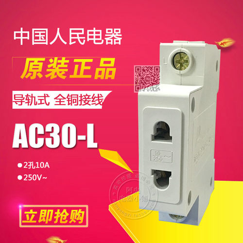 正品  人民电器 模数化插座 导轨式插座 2孔10A  二插AC30-L