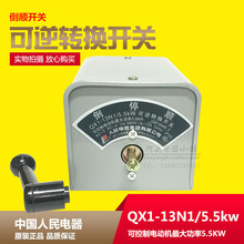 正品 人民电器 可逆转换开关 倒顺开关QX1-13N1/5.5KW 380v