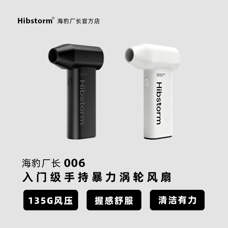 hibstorm海豹厂长暴力涡轮风扇