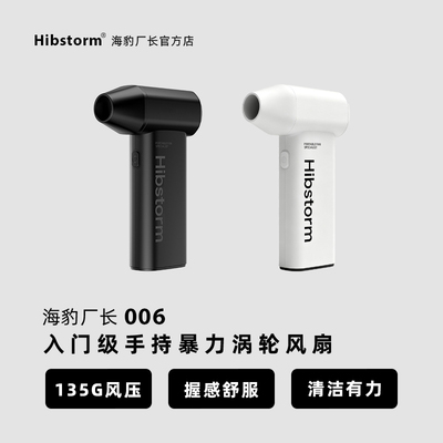 hibstorm海豹厂长暴力涡轮风扇