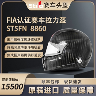 Stilo 8860 拉力场地耐力比赛赛车专用安全碳纤维头盔hans ST5FN