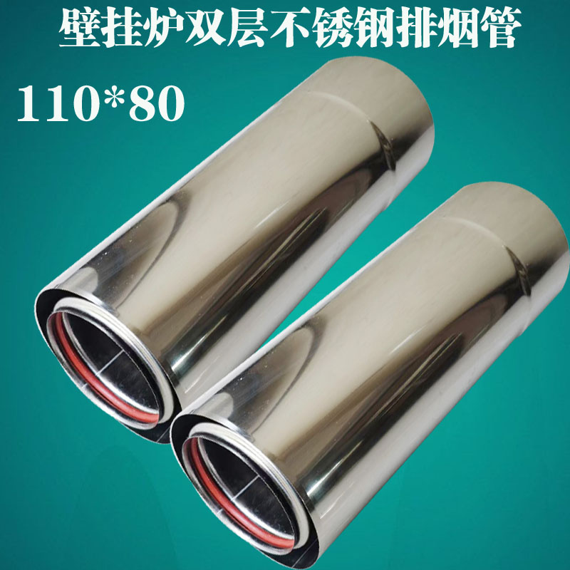 壁挂炉烟管110*80双层不锈钢排烟筒平衡式燃气热水器排气管加长管