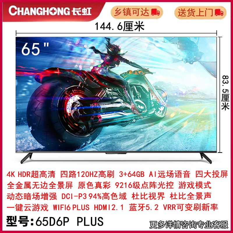长虹65D6P PLUS/75寸四路120Hz智能语音高端游戏液晶电视机3+64GB