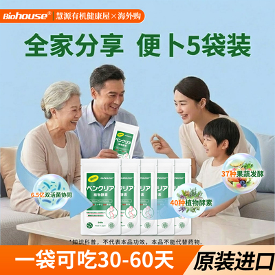 biohouse便卜夜间植物酵素