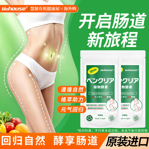 biohouse日本便卜植物酵素
