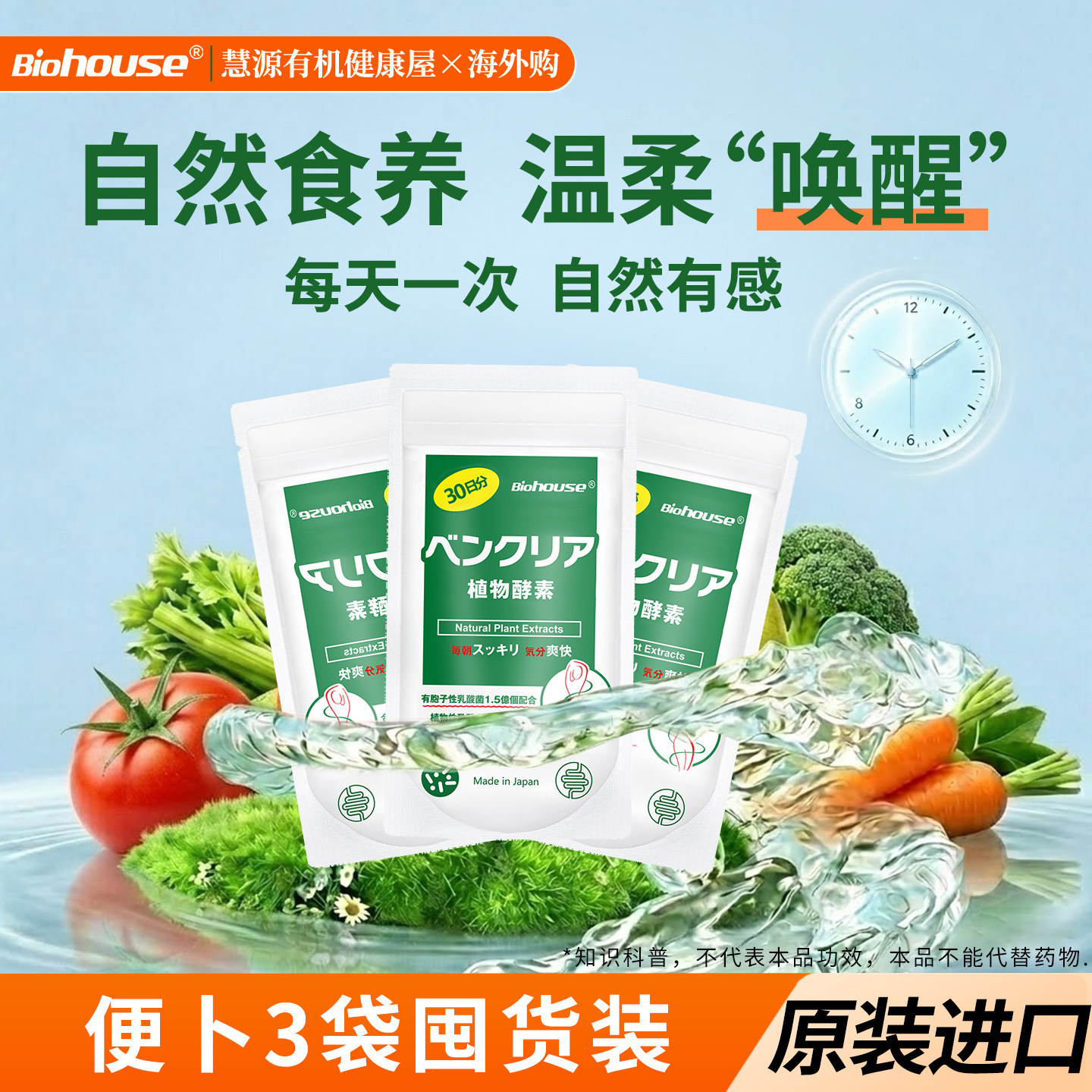 日本biohouse便卜夜间植物酵素