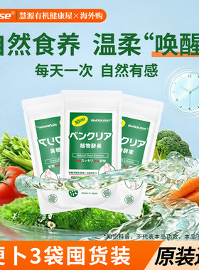 日本biohouse便卜夜间植物酵素