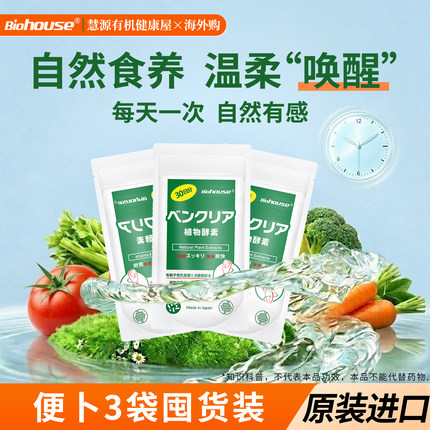 日本原装biohouse便卜夜间植物酵素益生菌肠道噗噗片240粒3袋装