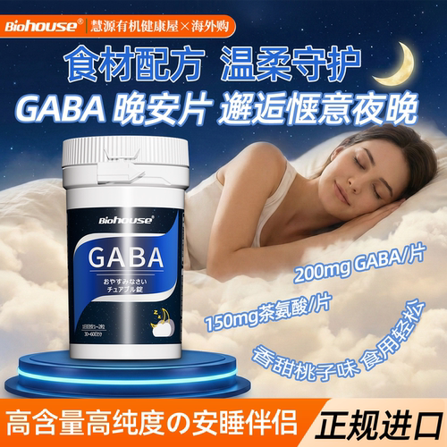 日本biohouse进口gaba晚安片