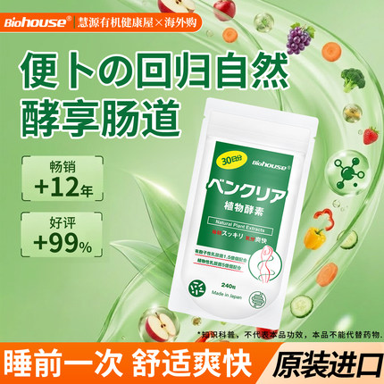 biohouse日本便卜植物酵素益生菌膳食纤维片[非小粉丸乐康膏康片]