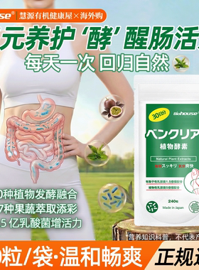 biohouse日本便卜植物酵素益生菌膳食纤维片[非小粉丸乐康膏康片]