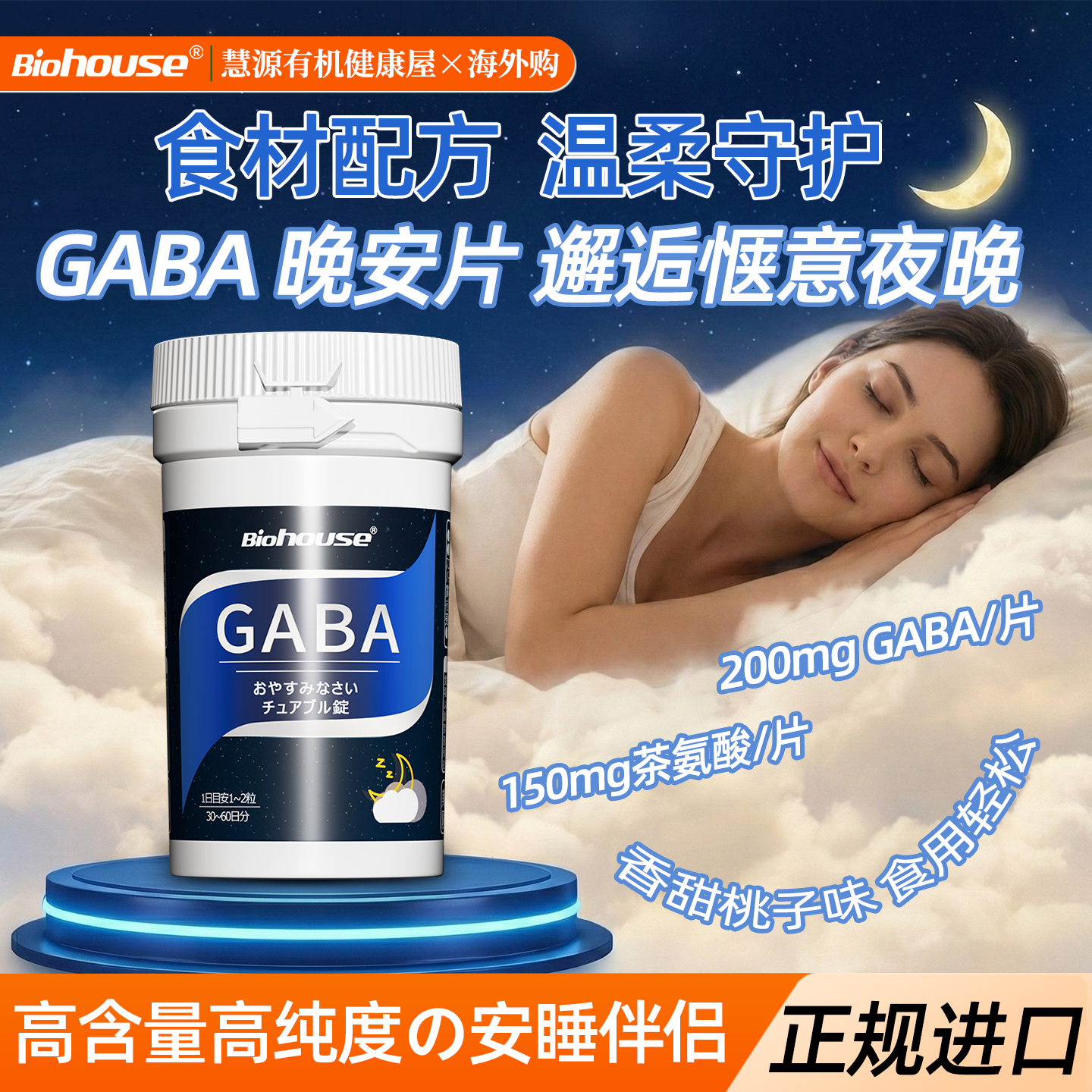 biohouse日本gaba进口晚安片氨基丁酸茶氨酸咀嚼片[非褪黑素软糖]