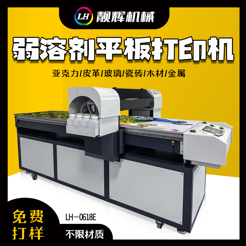 靓辉机械弱溶剂墨水打印机