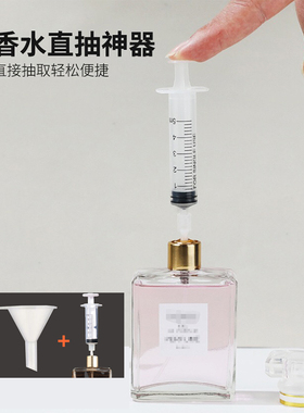 香水分装工具直抽神器香水泵头漏斗滴管针筒注射器量杯