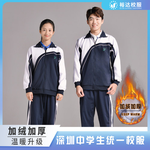 裕达深圳校服加绒中学男生女生