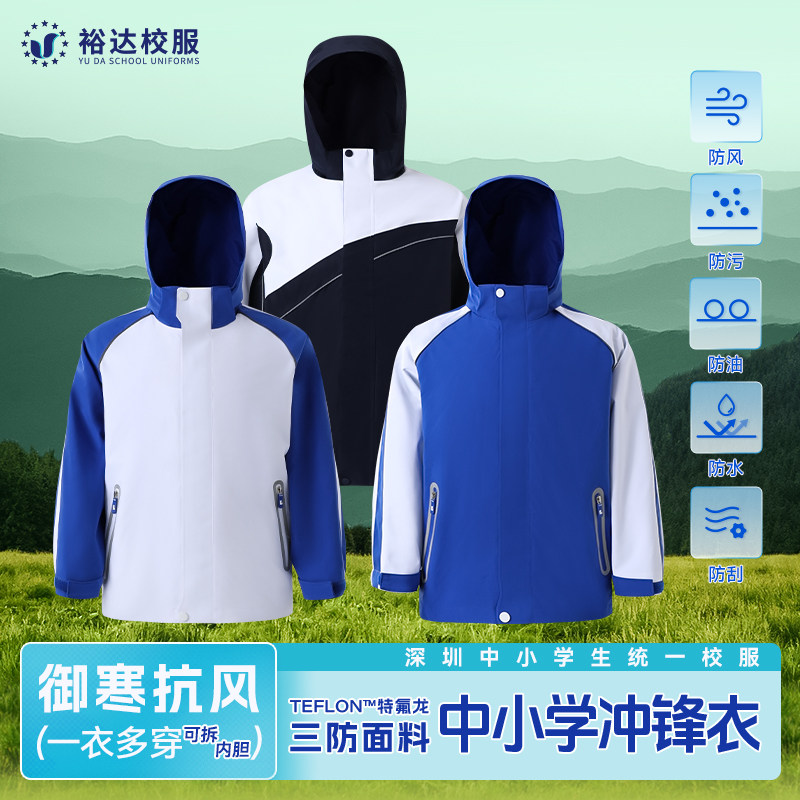 裕达深圳校服中小学生男女生冲锋衣三防面料摇粒绒内胆外套可拆卸,童装/婴儿装/亲子装,校服/园服,淘宝优惠券,粉丝福利购,淘宝优惠卷
