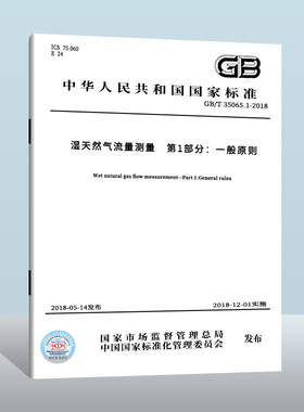 GB/T 35065.1-2018 湿天然气流量测量 第1部分：一般原则  中国质检出版社  实施日期： 2018-12-01