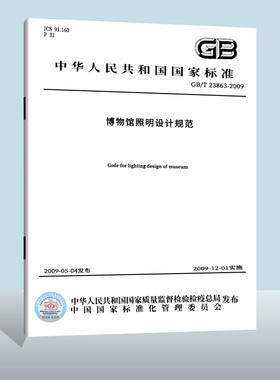【现货正版】GB/T 23863-2009 博物馆照明设计规范 博物馆照明设计规范