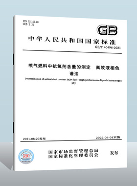 GB/T 40496-2021喷气燃料中抗氧剂含量的测定 高效液相色谱法  中国质检出版社 实施日期： 2022-03-01