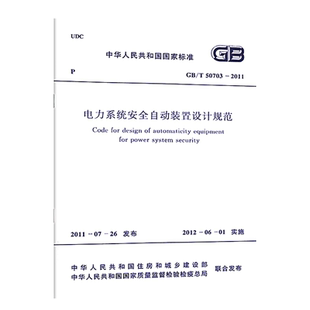 【正版现货】GB/T50703-2011电力系统安全自动装置设计规范