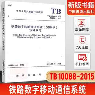 2015 TB10088 GSM 设计规范 铁路数字移动通信系统