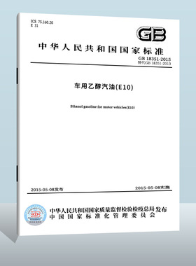 现货正版 GB 18351-2015 车用乙醇汽油（E10）实施日期： 2015-05-08   替代 GB 18351-2013