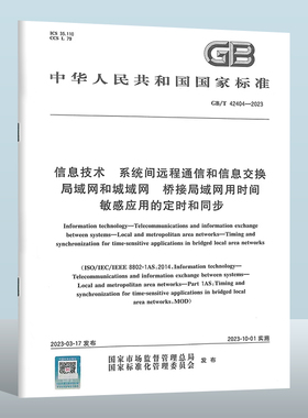 GB/T 42404-2023 信息技术　系统间远程通信和信息交换　局域网和城域网　桥接局域网用时间敏感应用的定时和同步 2023-10-01