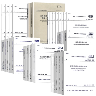 备考2026一级注册结构工程师考试规范（单行本）50本【含新增8本结构通用规范】一级结构工程师专业考试规范一级结构师规范汇编