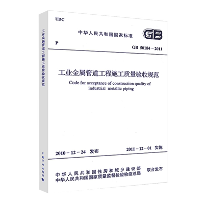 工业金属管道工程施工质量验收