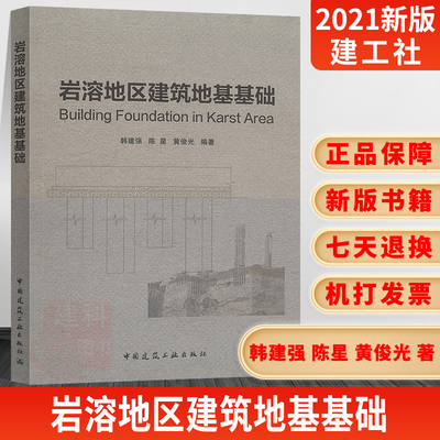 2021年新书现货岩溶地区建筑地基基础韩建强陈星黄俊光编著岩溶地区地基基础工程工程勘察设计施工溶洞溶槽沟中国建筑工业出版社