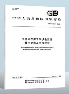 GB/T 42711-2023 立体停车库无线供电系统　技术要求及测试规范 实施日期： 2024-03-01