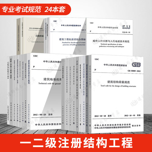 24本一级结构工程师考试规范规范