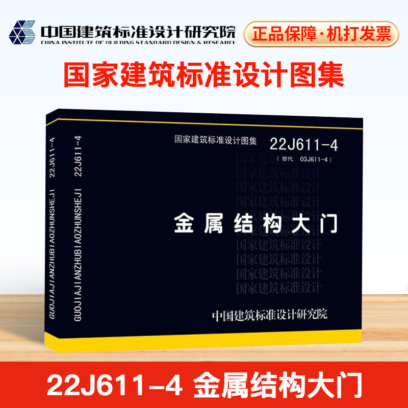 现货正版   新版图集 22j611-4金属结构大门 代替03j611-4