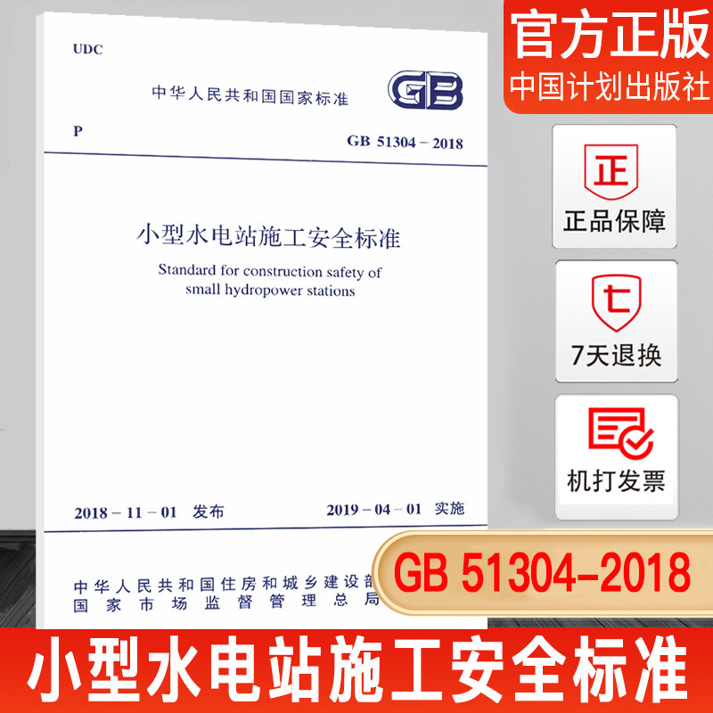 【正版现货】gb 51304-2018 小型水电站施工安全标准
