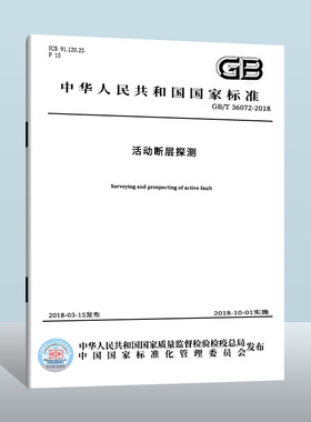 GB/T 36072-2018 活动断层探测  中国质检出版社  实施日期： 2018-10-01