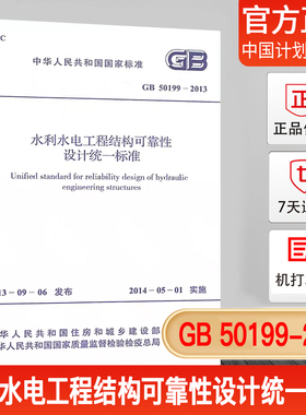 正版现货 GB 50199-2013 水利水电工程结构可靠性设计统一标准