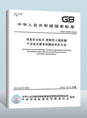 【现货正版】GB/T 28451-2023 信息安全技术　网络入侵防御产品技术规范 实施日期： 2023-12-01 替代GB/T 28451-2012