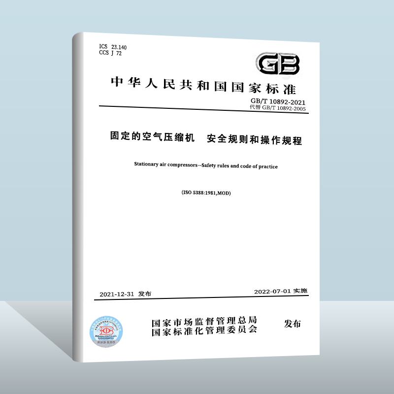 GB/T 10892-2021固定的空气压缩机安全规则和操作规程中国质检出版社实施日期： 2022-07-01-封面