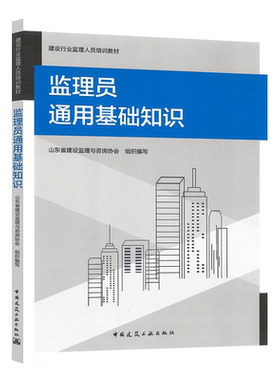监理员通用基础知识山东省